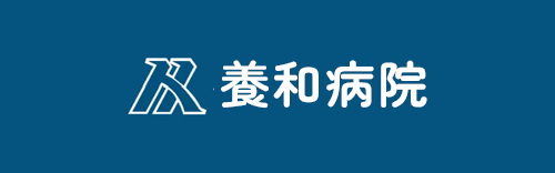 養和病院