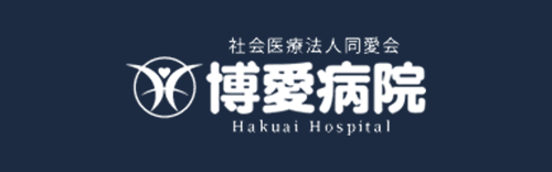 社会医療法人同愛会 博愛病院