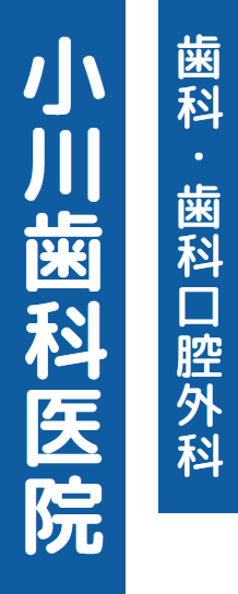 小川歯科医院 歯科・歯科口腔外科